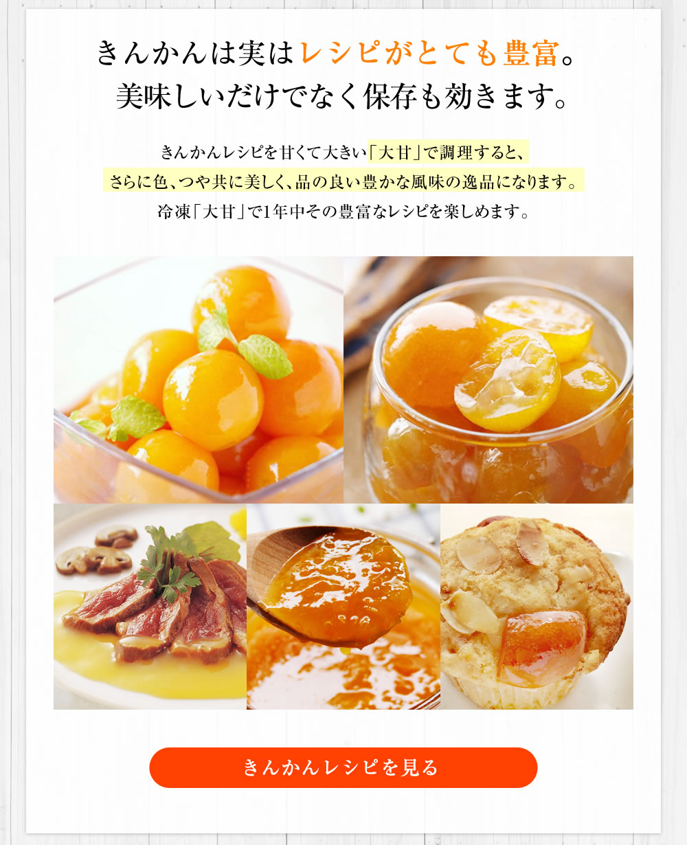 冷凍フルーツ金柑「大甘（だいかん）」 