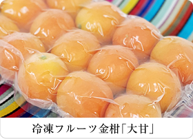 冷凍フルーツ金柑「大甘」